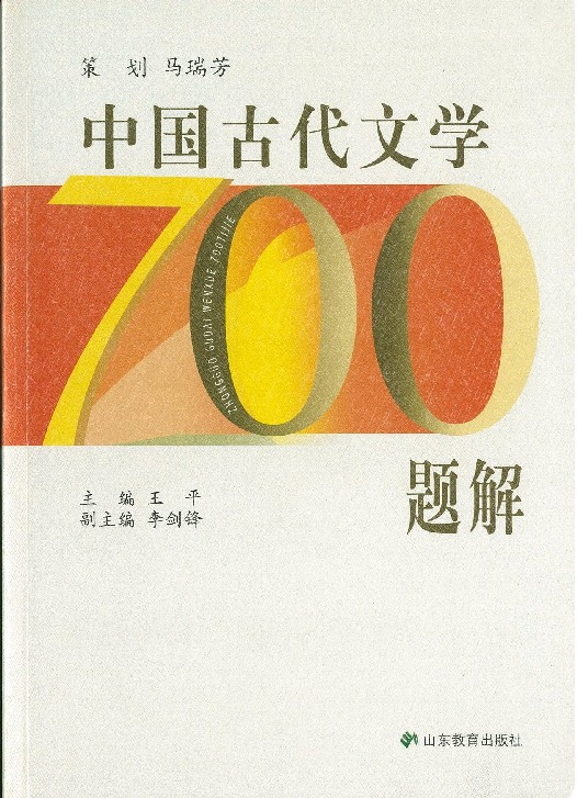 中國古代文學700題解