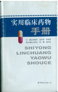 實用臨床藥物手冊