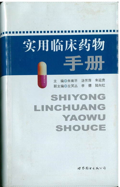 實用臨床藥物手冊
