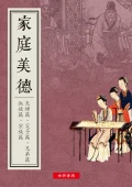 道德叢書之三 家庭美德