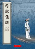 道德叢書之九 考試佳話