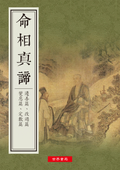 道德叢書之十二 命相真諦