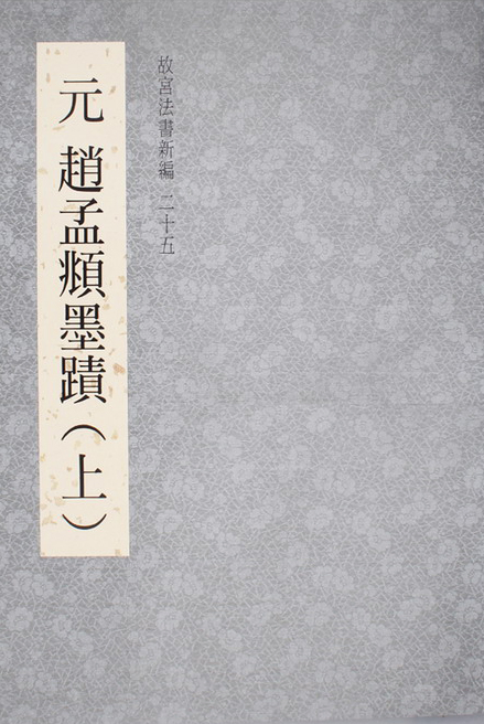 故宮法書新編(二十五)-元 趙孟頫墨蹟(上)