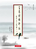 笠翁對韻新註 國語注音版