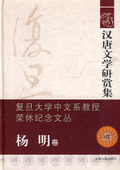楊明卷-漢唐文學研賞集