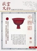 故宮文物月刊404期