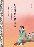 聖學根之根第三冊(漢語拼音)