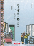 聖學根之根第四冊(漢語拼音)