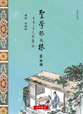 聖學根之根第五冊(漢語拼音)