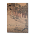 明四大家特展：仇英