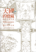 天國的寶藏—教廷文物特展