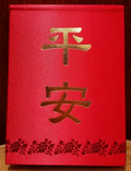平安 便箋