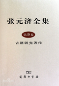 古籍研究著作-張元濟全集-第9卷