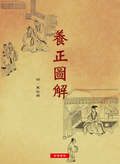 養正圖解