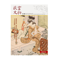 故宮文物月刊406期
