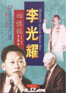 李光耀回憶錄(二)1965-2000