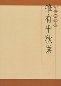 筆有千秋業-書法的發展（日）