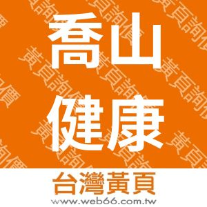 喬山健康科技股份有限公司內湖店