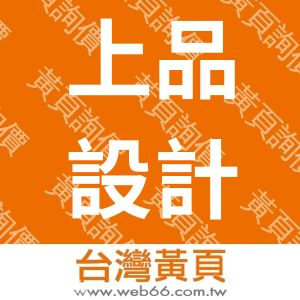 上品設計開發有限公司