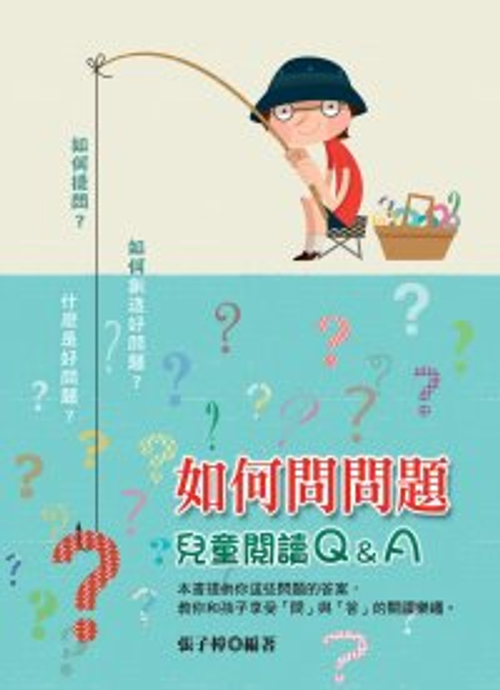 如何問問題:兒童閱讀Q&A