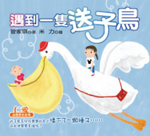 遇到一隻送子鳥