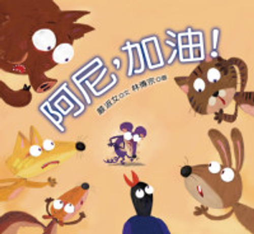阿尼,加油!