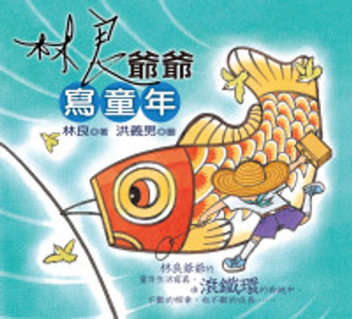 林良爺爺寫童年
