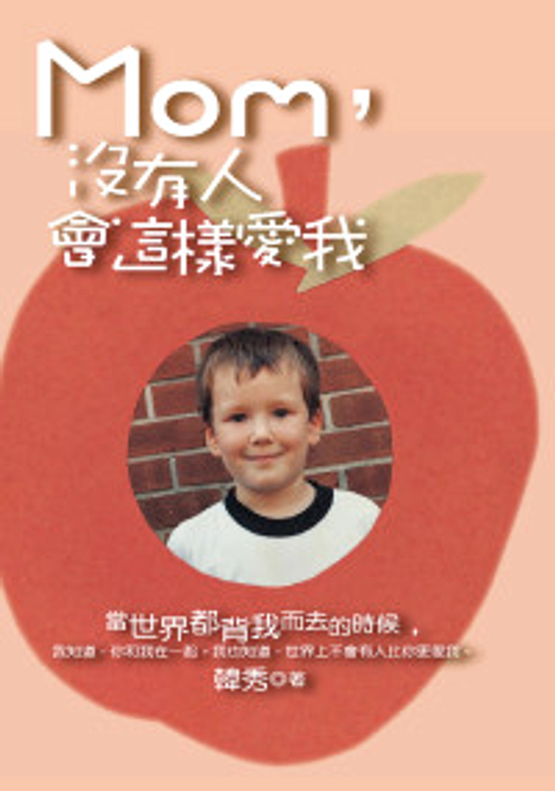 Mom,沒有人會這樣愛我