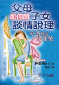 父母如何與子女談情說理