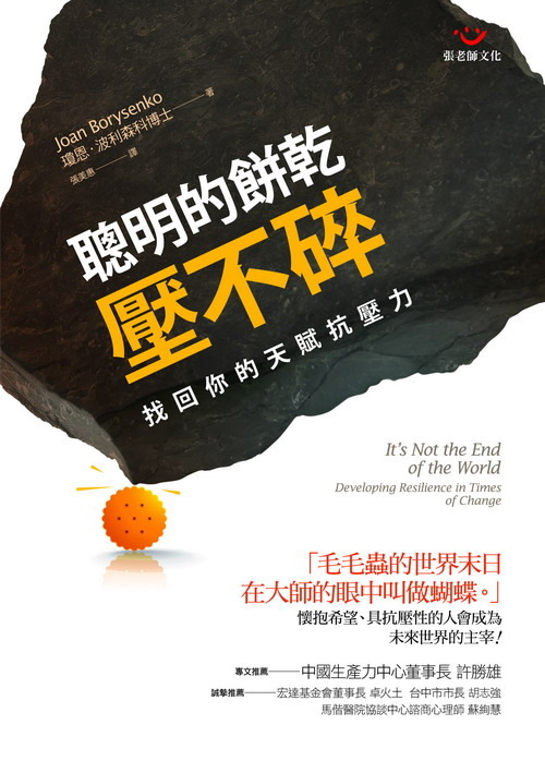 聰明的餅乾壓不碎─找回你的天賦抗壓力