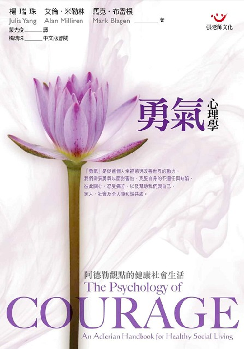 勇氣心理學:阿德勒觀點的健康社會生活