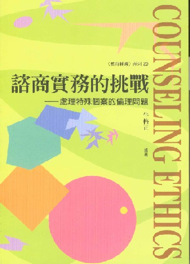 諮商實務的挑戰－處理特殊個案的倫理問題