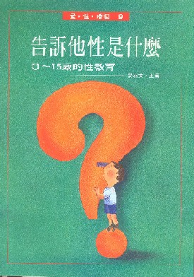 告訴他性是什麼－○∼１５歲的性教育