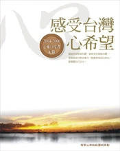 感受台灣心希望─2004-2006心靈白皮書紀錄
