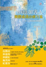 性侵害加害人團體處遇治療方案─本土化再犯預防身心治療模式