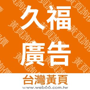 久福廣告社