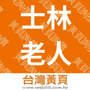士林老人服務中心