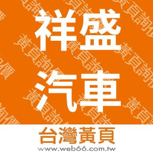 祥盛汽車保養廠