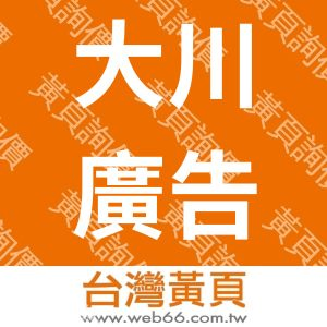 大川廣告社