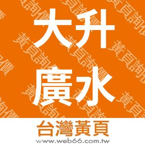 大升廣水電工程有限公司