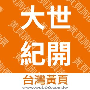 大世紀開發廣告有限公司