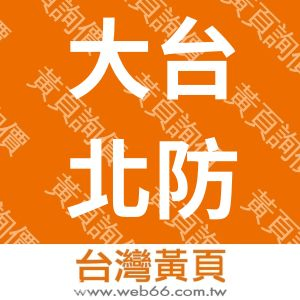 大台北防水測漏工程有限公司