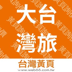 大台灣旅遊網股份有限公司