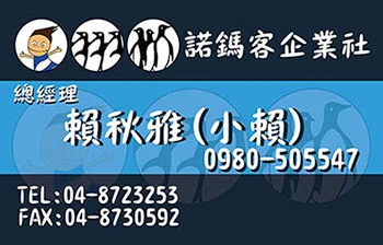 諾鎷客企業社圖1