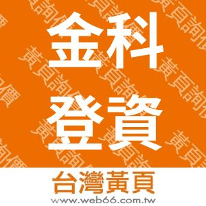 金科登資訊有限公司