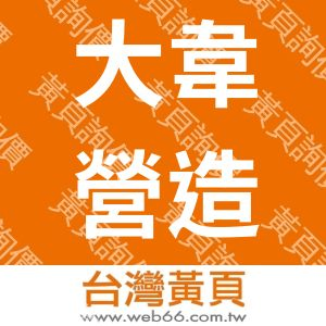 大韋營造有限公司