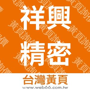 祥興精密工業有限公司