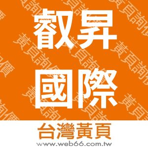 叡昇國際有限公司