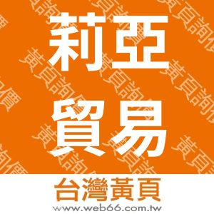 莉亞法式食選