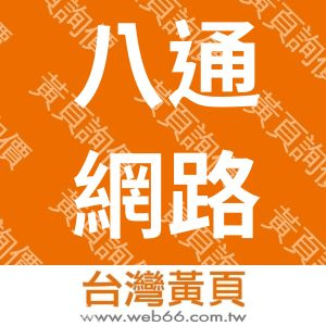 八通網路企業社